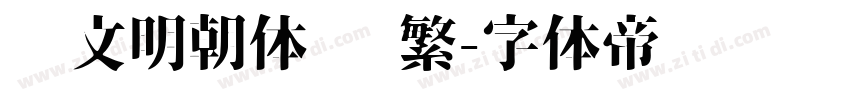 汇文明朝体 简繁字体转换